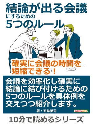 cover image of 結論が出る会議にするための5つのルール。確実に会議の時間を短縮できる!10分で読めるシリーズ
